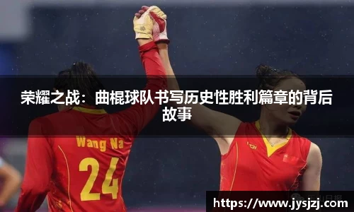 荣耀之战：曲棍球队书写历史性胜利篇章的背后故事