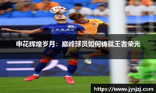 申花辉煌岁月：巅峰球员如何铸就王者荣光