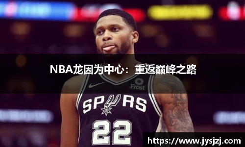 NBA龙因为中心：重返巅峰之路