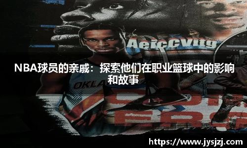 NBA球员的亲戚：探索他们在职业篮球中的影响和故事