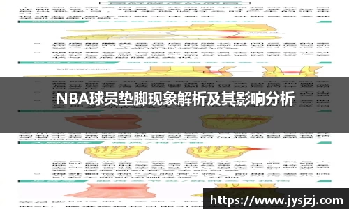 NBA球员垫脚现象解析及其影响分析
