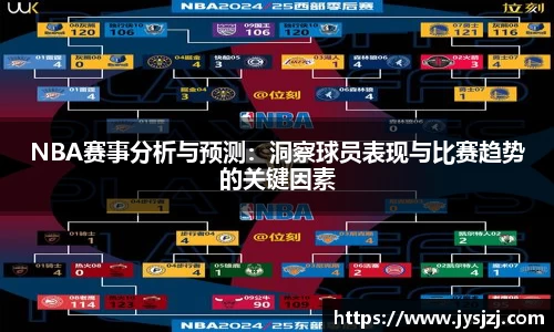NBA赛事分析与预测：洞察球员表现与比赛趋势的关键因素