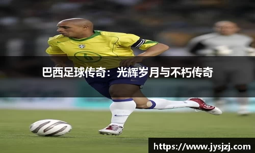 巴西足球传奇：光辉岁月与不朽传奇