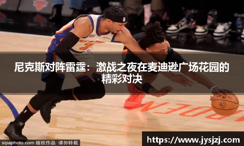 尼克斯对阵雷霆：激战之夜在麦迪逊广场花园的精彩对决